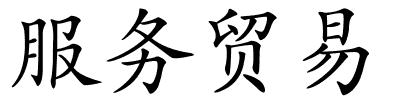 服务贸易的解释