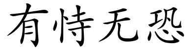 有恃无恐的解释