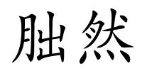 朏然的解释