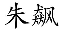 朱飙的解释