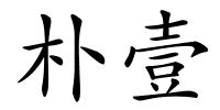 朴壹的解释