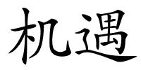 机遇的解释