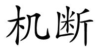 机断的解释