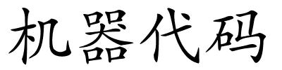 机器代码的解释