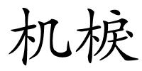 机棙的解释