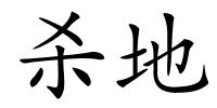 杀地的解释