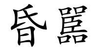 昏嚚的解释
