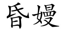 昏嫚的解释