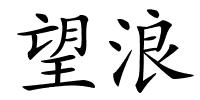 望浪的解释