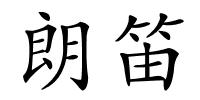 朗笛的解释