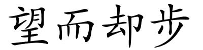 望而却步的解释