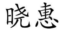 晓惠的解释