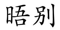 晤别的解释