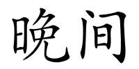 晚间的解释