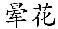 晕花的解释