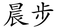 晨步的解释