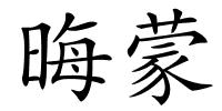 晦蒙的解释