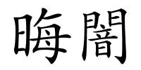 晦闇的解释