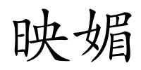 映媚的解释