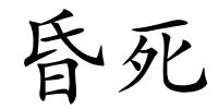 昏死的解释