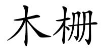 木栅的解释