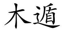 木遁的解释