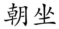朝坐的解释