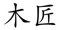 木匠的解释