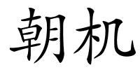 朝机的解释