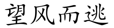 望风而逃的解释