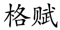 格赋的解释