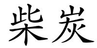 柴炭的解释