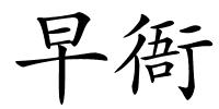 早衙的解释