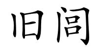 旧闾的解释