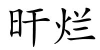 旰烂的解释