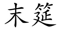 末筵的解释