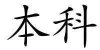 本科的解释