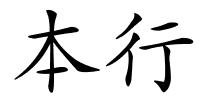 本行的解释