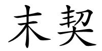 末契的解释