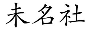 未名社的解释