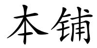本铺的解释