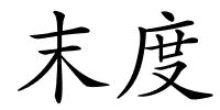 末度的解释