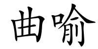 曲喻的解释