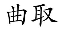 曲取的解释