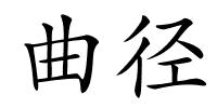 曲径的解释