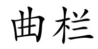 曲栏的解释