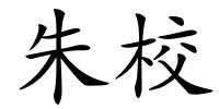 朱校的解释