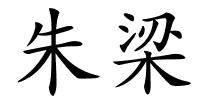朱梁的解释
