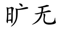 旷无的解释