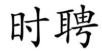 时聘的解释